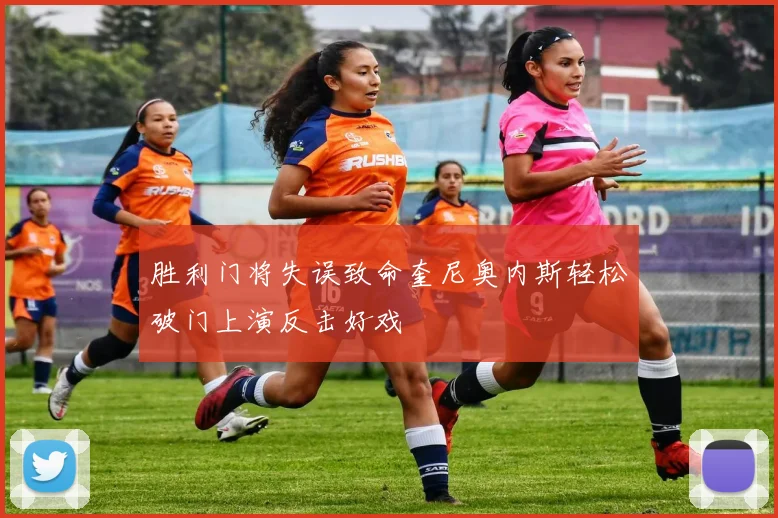 胜利门将失误致命奎尼奥内斯轻松破门上演反击好戏