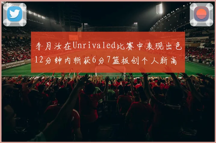 李月汝在Unrivaled比赛中表现出色12分钟内斩获6分7篮板创个人新高