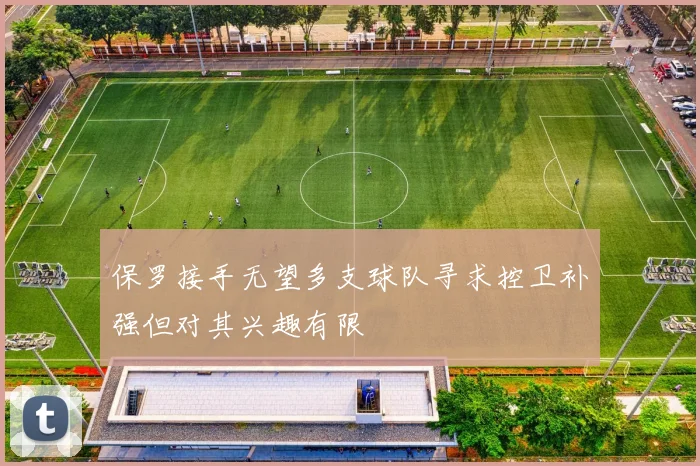 保罗接手无望多支球队寻求控卫补强但对其兴趣有限