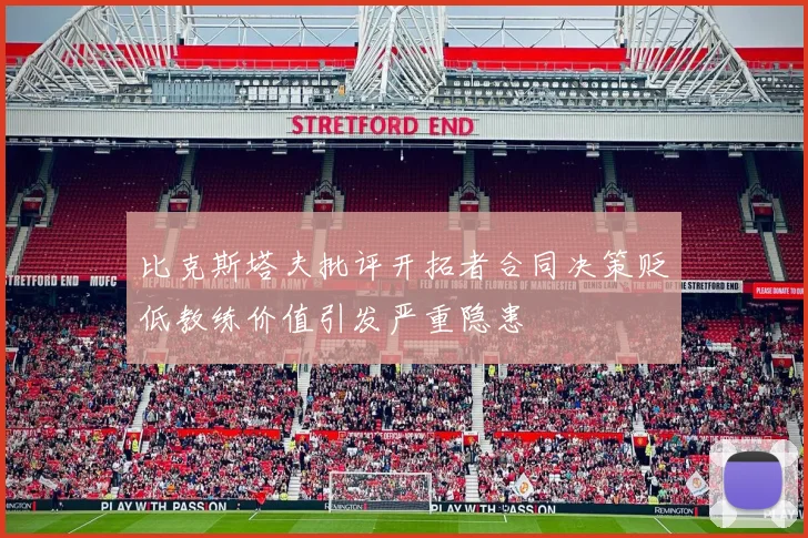 比克斯塔夫批评开拓者合同决策贬低教练价值引发严重隐患