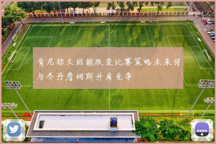 肯尼称文班能改变比赛策略未来将与乔丹詹姆斯并肩竞争