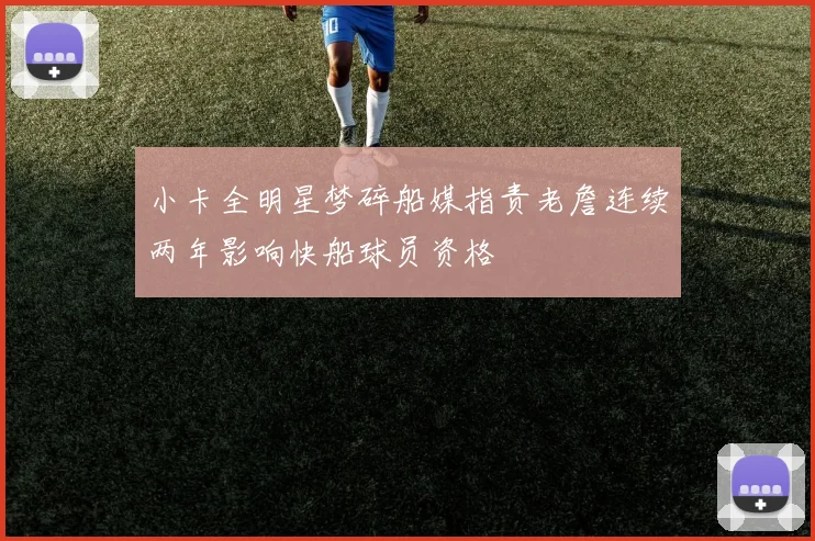小卡全明星梦碎船媒指责老詹连续两年影响快船球员资格